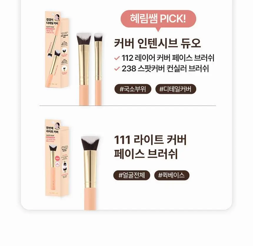 [1등 브러쉬/혜림쌤 공동개발] 커버 인텐시브 듀오 / 해피림 커버 레이어링 브러쉬 4종(기획/단품) 상세페이지 5